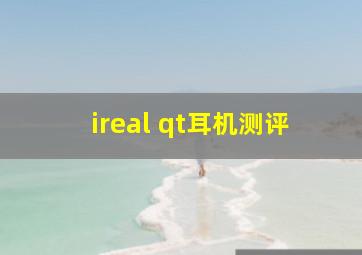 ireal qt耳机测评